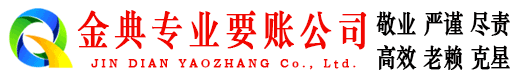 德清金典收债公司